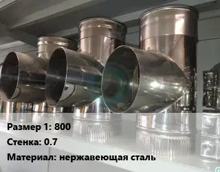 Тройник воздуховода 800х0.7 нержавеющая сталь